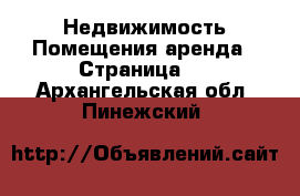 Недвижимость Помещения аренда - Страница 2 . Архангельская обл.,Пинежский 